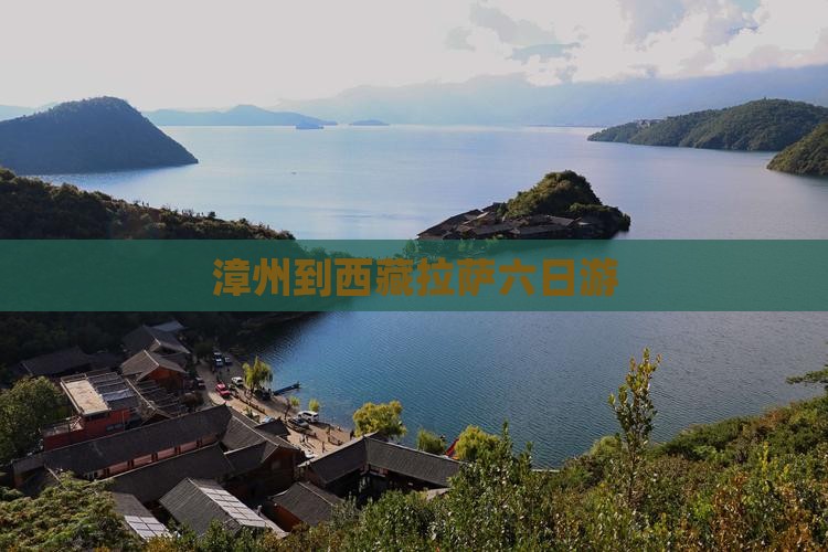 漳州到西藏拉萨六日游