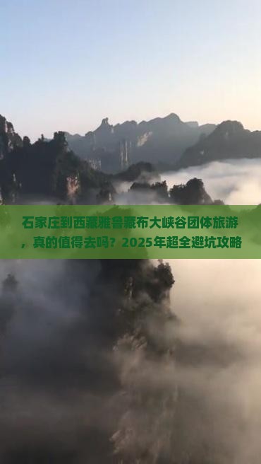 石家庄到西藏雅鲁藏布大峡谷团体旅游