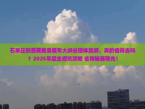 石家庄到西藏雅鲁藏布大峡谷团体旅游