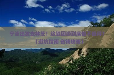 宁波去西藏林芝团体旅游 宁波去西藏林芝团体旅游