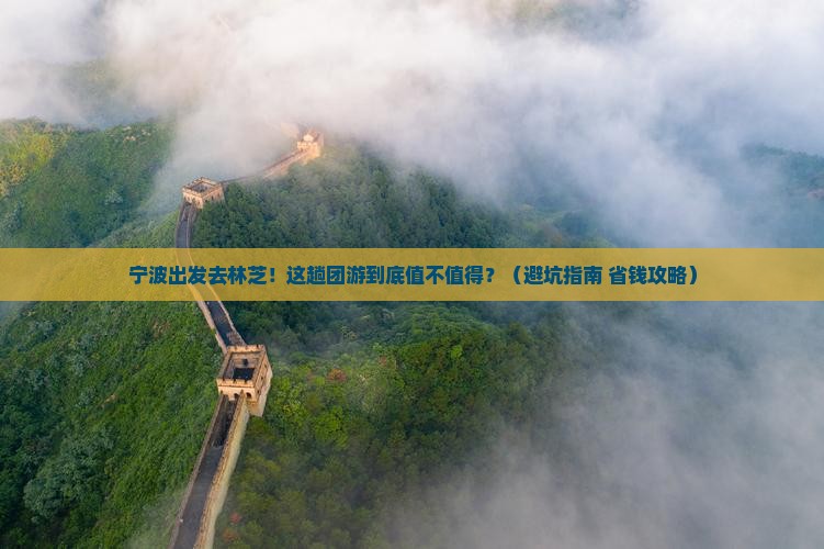 宁波去西藏林芝团体旅游 宁波去西藏林芝团体旅游