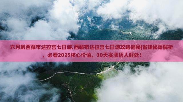 六月到西藏布达拉宫七日游