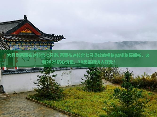 六月到西藏布达拉宫七日游