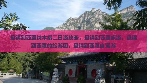 盘锦到西藏纳木措二日游