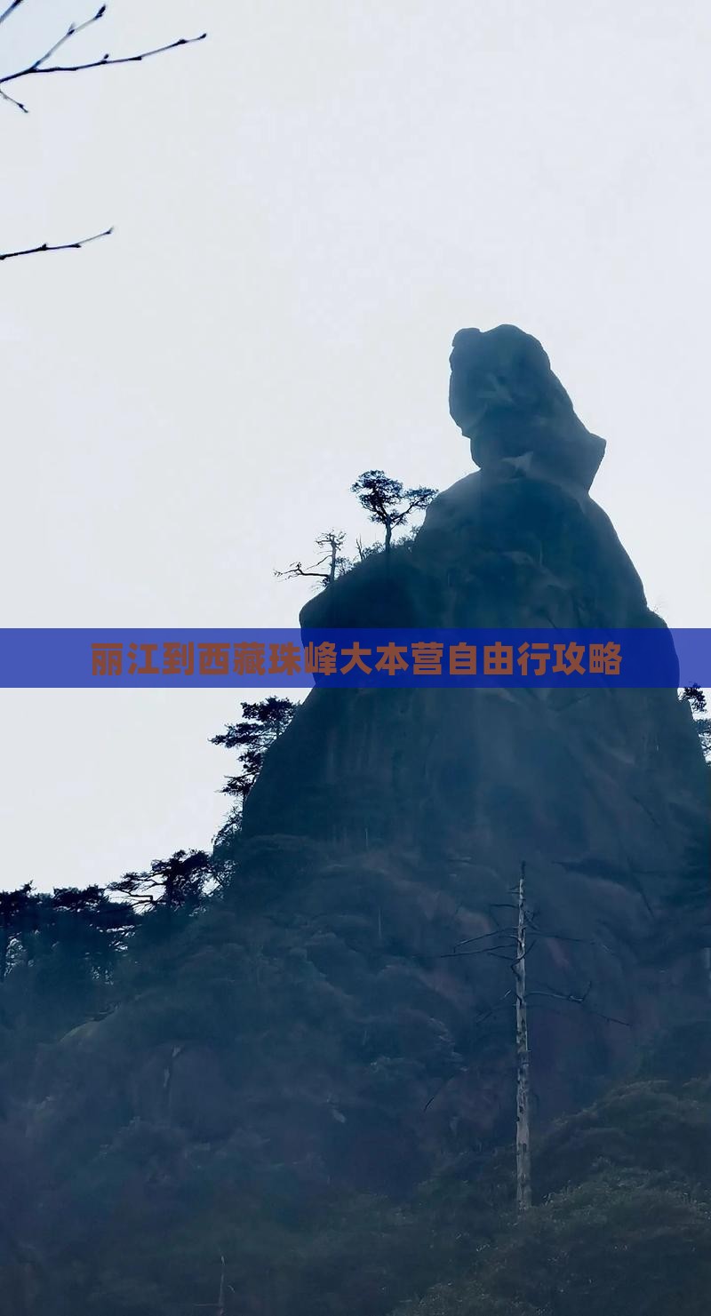 丽江到西藏珠峰大本营自由行
