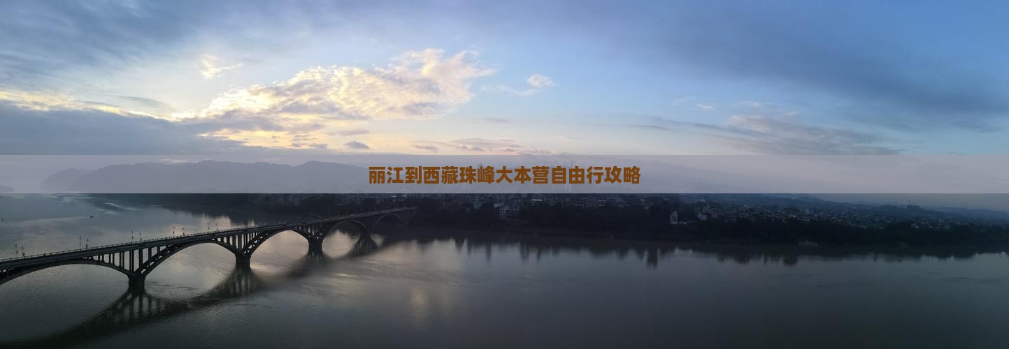 丽江到西藏珠峰大本营自由行