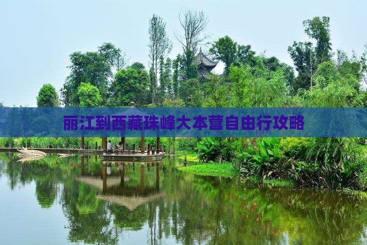丽江到西藏珠峰大本营自由行