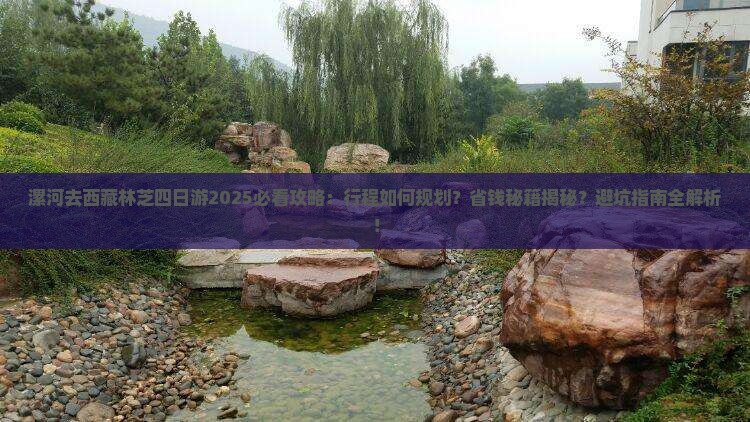 漯河去西藏林芝四日游