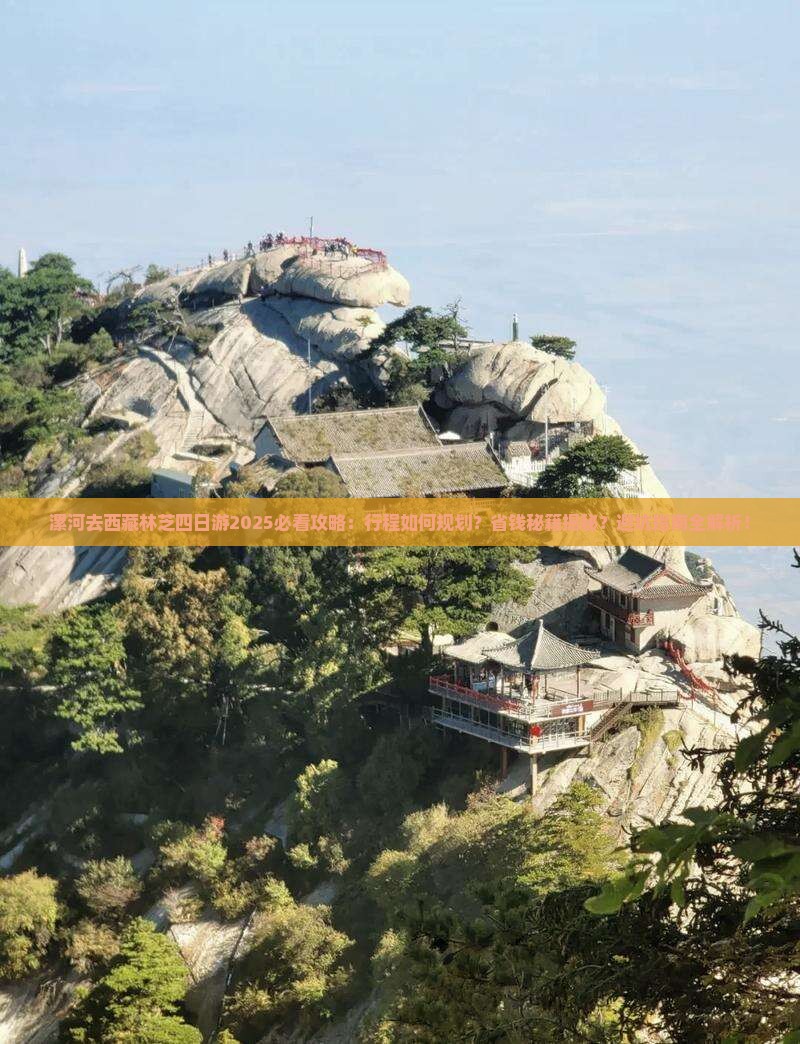 漯河去西藏林芝四日游