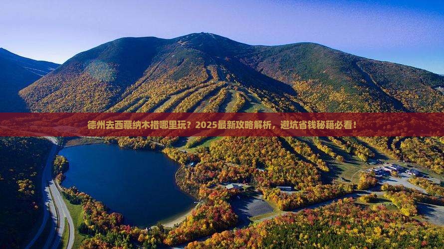 德州去西藏纳木措哪里玩 德州去西藏纳木措哪里玩