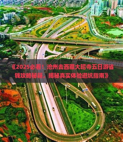 沧州去西藏大昭寺五日游
