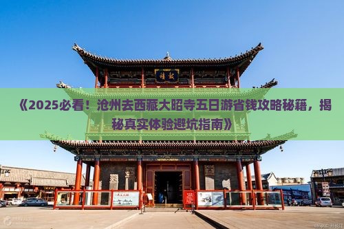沧州去西藏大昭寺五日游