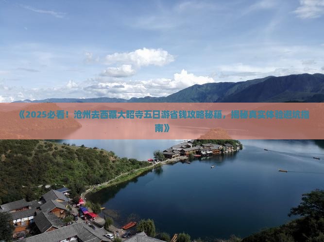 沧州去西藏大昭寺五日游