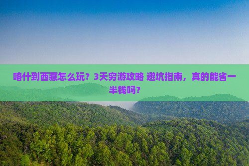 喀什到西藏旅行社