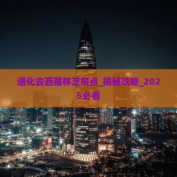 通化去西藏林芝景点
