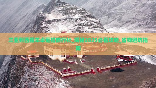 三亚到西藏羊卓雍措旅行社