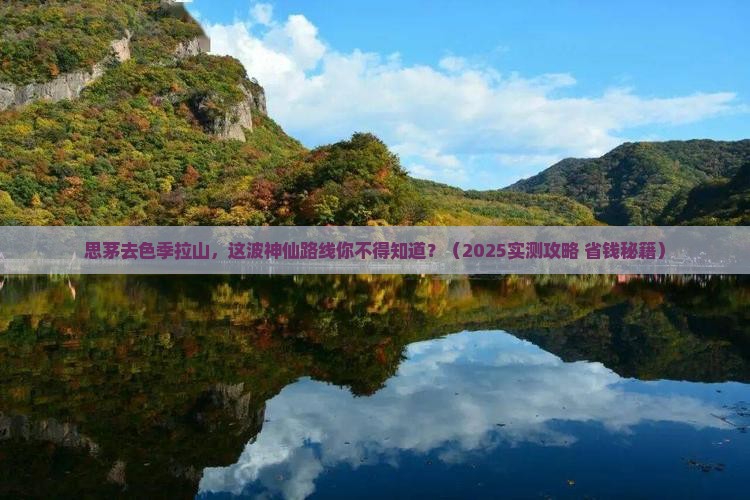 思茅到西藏色季拉山必去地