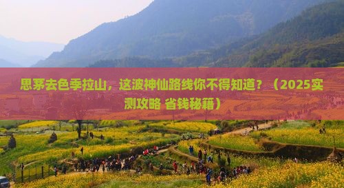 思茅到西藏色季拉山必去地