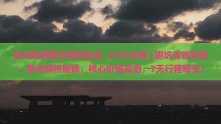 钦州到西藏日喀则景点