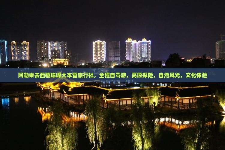 阿勒泰去西藏珠峰大本营旅行社