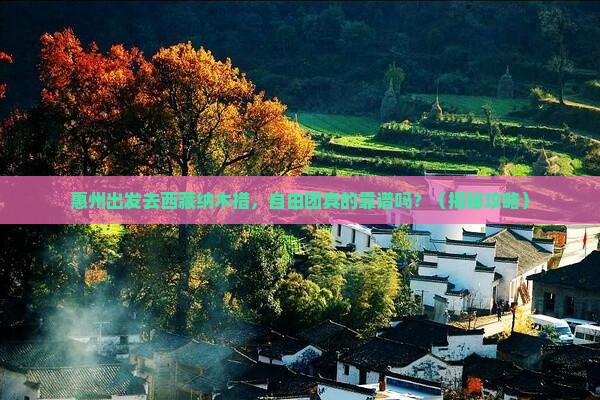 惠州去西藏纳木措自由团