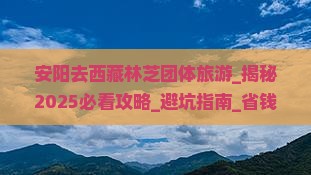 安阳去西藏林芝团体旅游