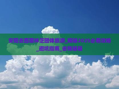 安阳去西藏林芝团体旅游