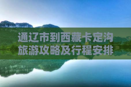 通辽市到西藏卡定沟旅游