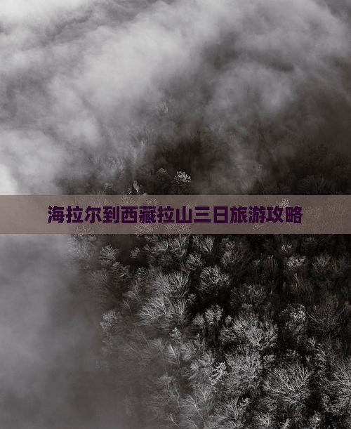 海拉尔到西藏色季拉山三日游