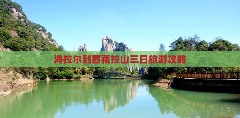 海拉尔到西藏色季拉山三日游