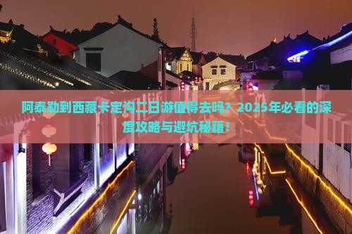 阿泰勒到西藏卡定沟二日游