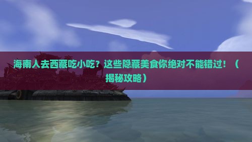 海南省直辖去西藏旅游小吃