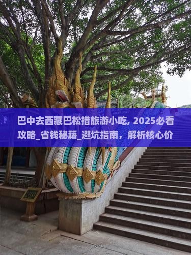 巴中去西藏巴松措旅游小吃