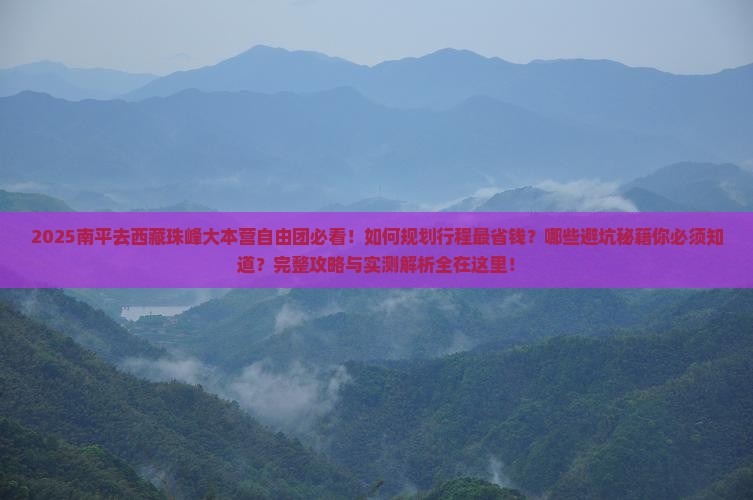南平去西藏珠峰大本营自由团
