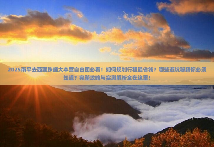 南平去西藏珠峰大本营自由团