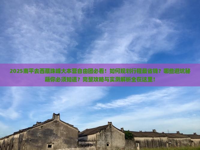 南平去西藏珠峰大本营自由团