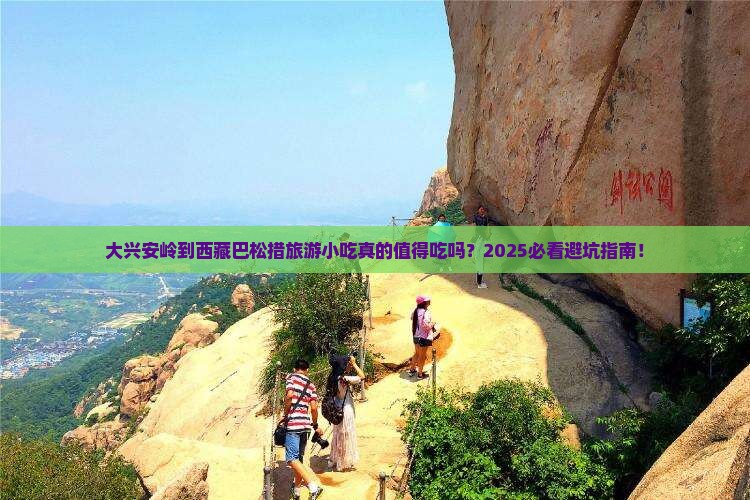 大兴安岭到西藏巴松措旅游小吃