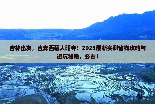 吉林到西藏大昭寺自由团