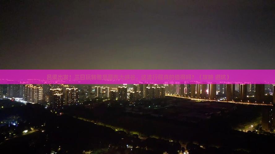 吕梁到西藏雅鲁藏布大峡谷三日游