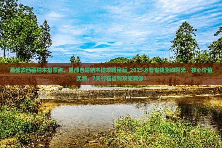 昌都去西藏纳木措景点