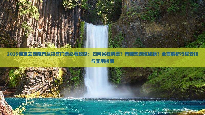 保定去西藏布达拉宫门票
