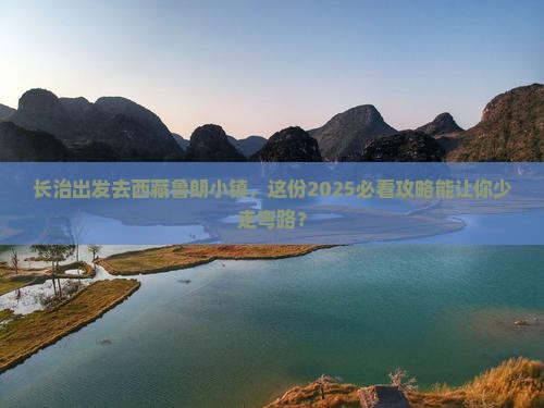 长治到西藏鲁朗小镇旅行社