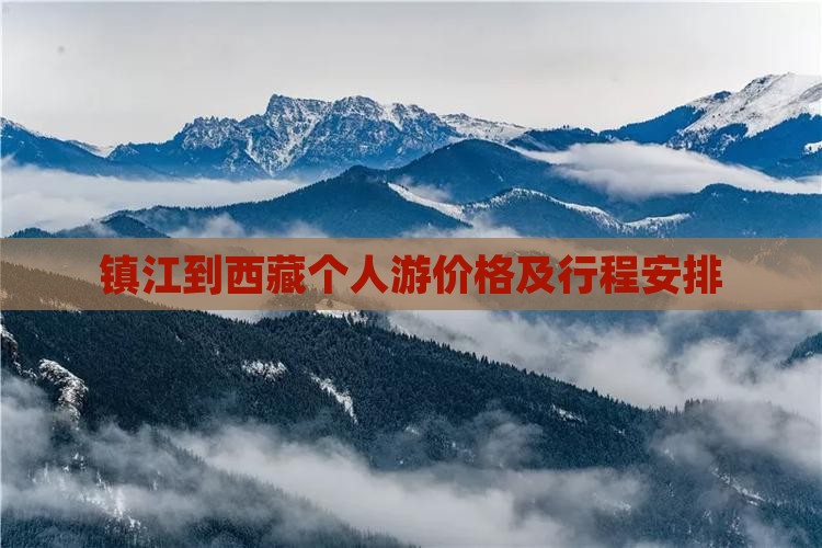 镇江到西藏个人游
