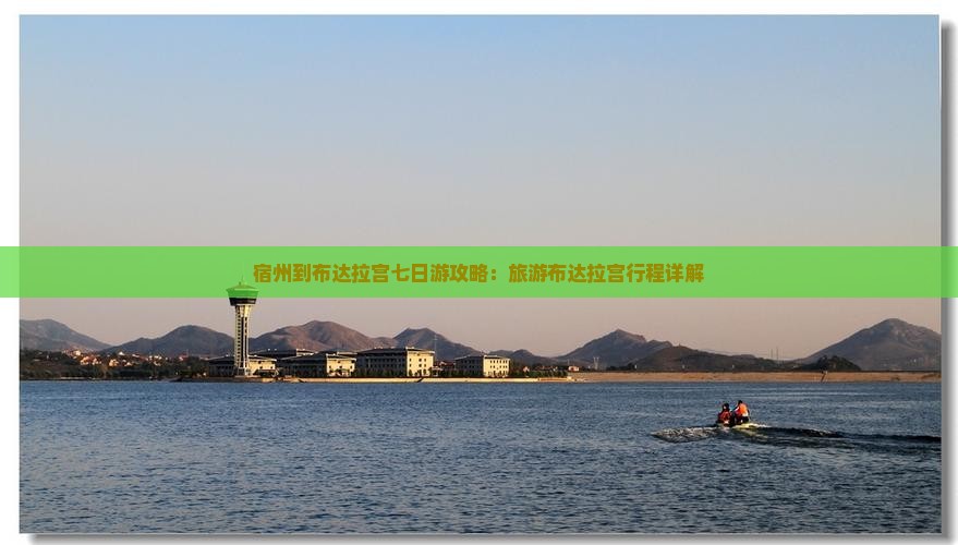 宿州到西藏布达拉宫七日游