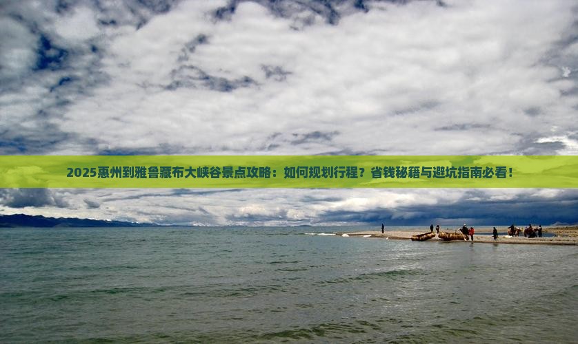 惠州到西藏雅鲁藏布大峡谷景点