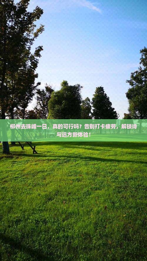 柳州去西藏珠峰大本营一日