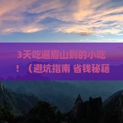 眉山去西藏旅游小吃