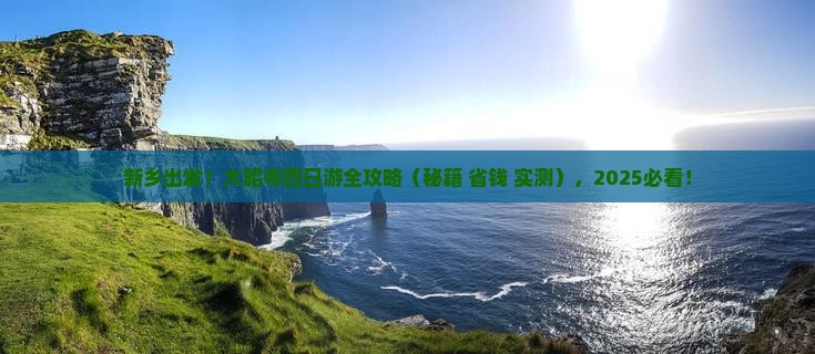 新乡到西藏大昭寺四日游