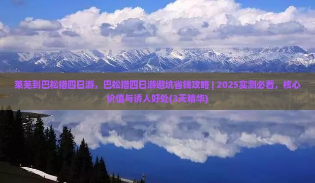 莱芜到西藏巴松措四日游