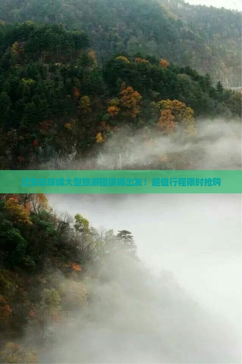 迁安去西藏珠峰大本营大型旅游团